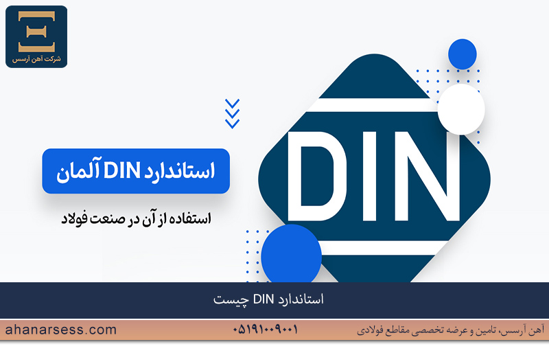 استاندارد DIN چیست