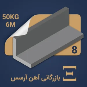 نبشی 8 - 50 کیلوگرم