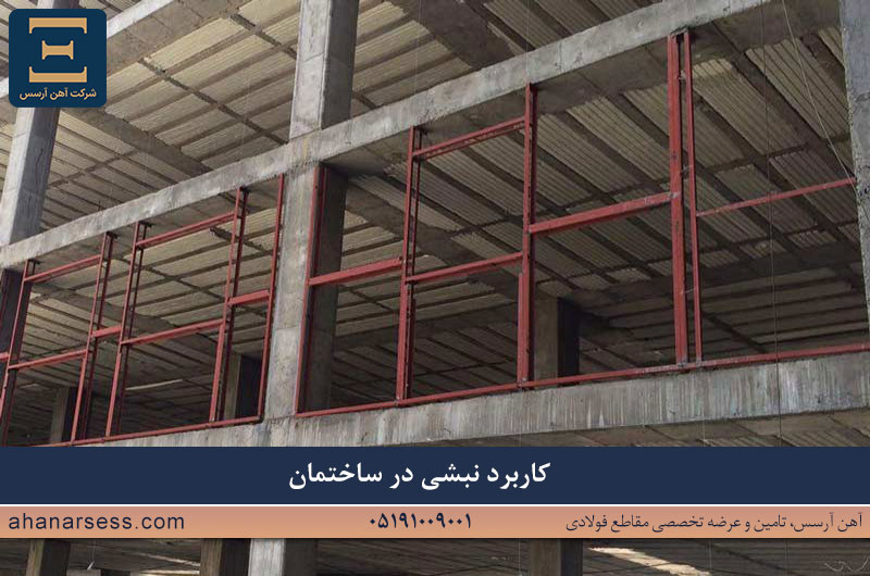 کاربرد نبشی در ساختمان