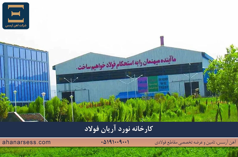 کارخانه نورد آریان فولاد