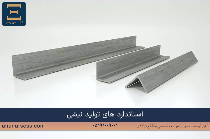 استاندارد های جهانی تولید نبشی