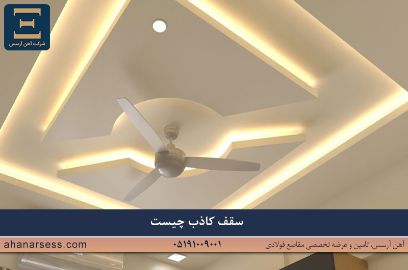 سقف کاذب چیست