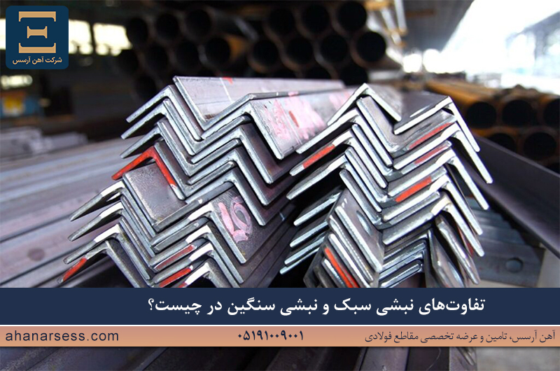 تفاوت نبشی سبک و سنگین