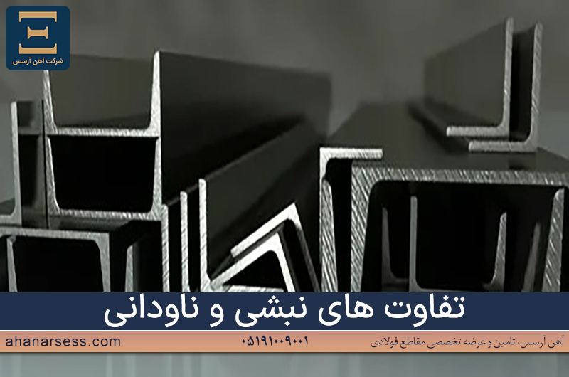 تفاوت های نبشی و ناودانی