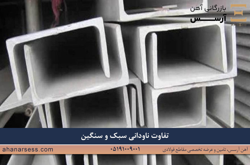 تفاوت ناودانی سبک و ناودانی سنگین