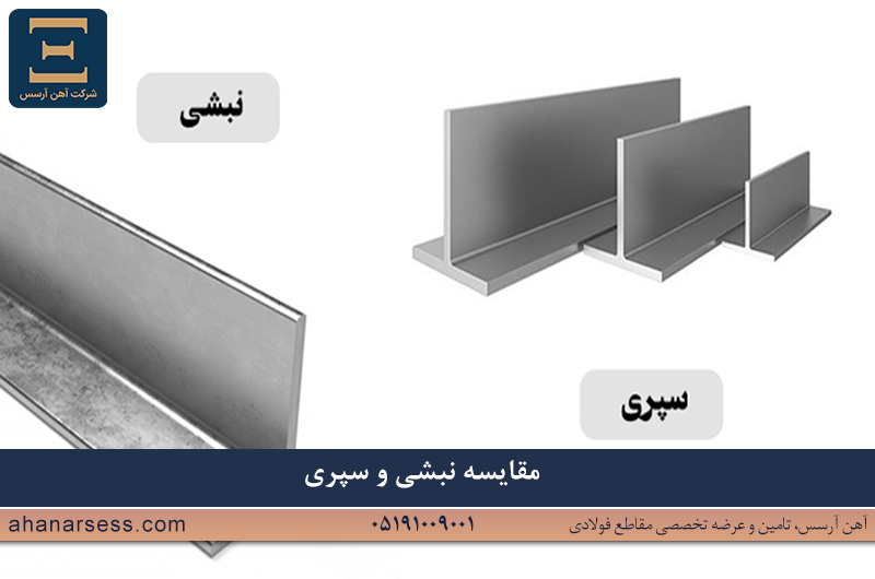 تفاوت نبشی و سپری