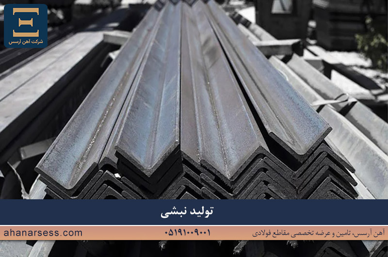 فرایند تولید نبشی