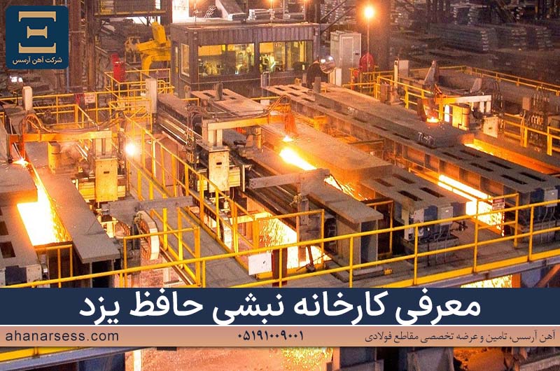 معرفی کارخانه نبشی حافظ یزد