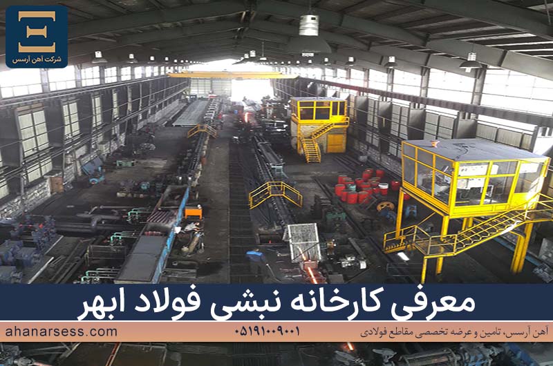 معرفی کارخانه نبشی فولاد ابهر