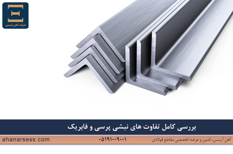 تفاوت نبشی فابریک و نبشی پرسی