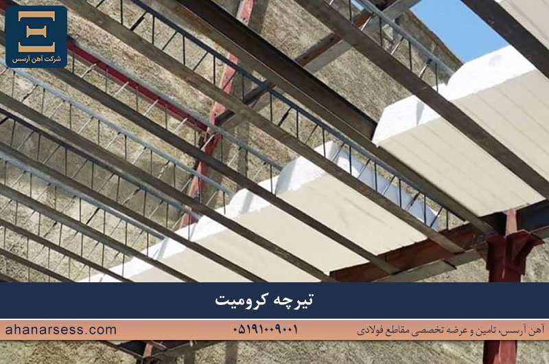 تیرچه کرومیت چیست