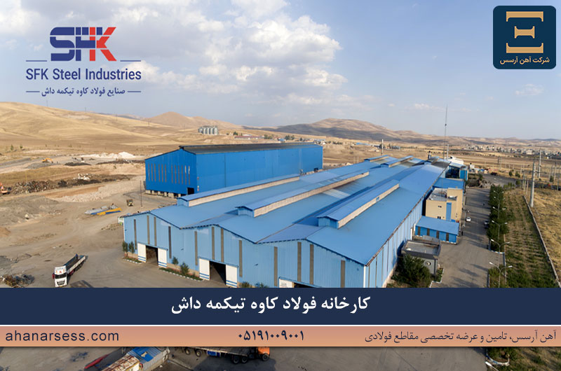 کارخانه فولاد تیکمه داش