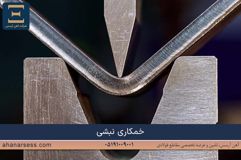 روش و اصول خمکاری نبشی