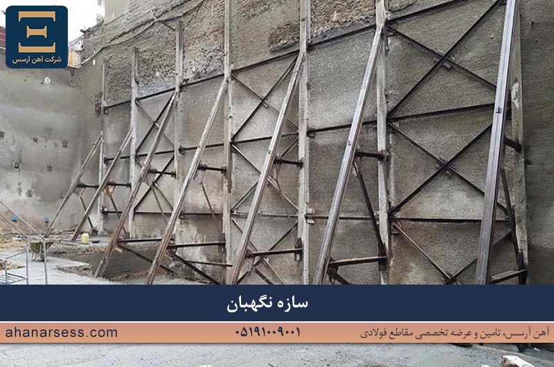 سازه نگهبان