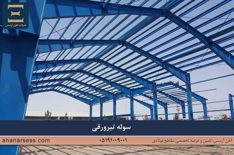 سوله تیر ورقی