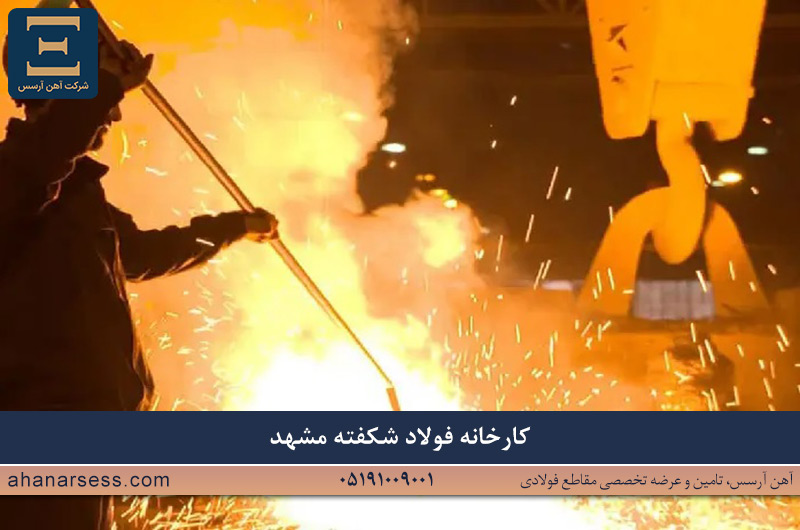 کارخانه فولاد شکفته مشهد