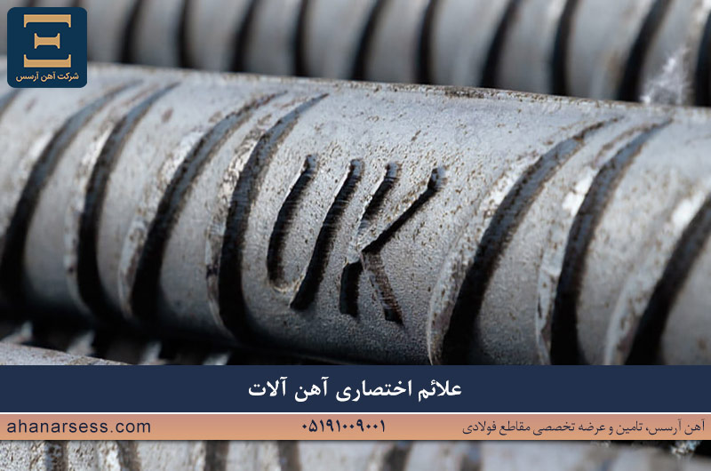 علائم اختصاری مقاطع فولادی