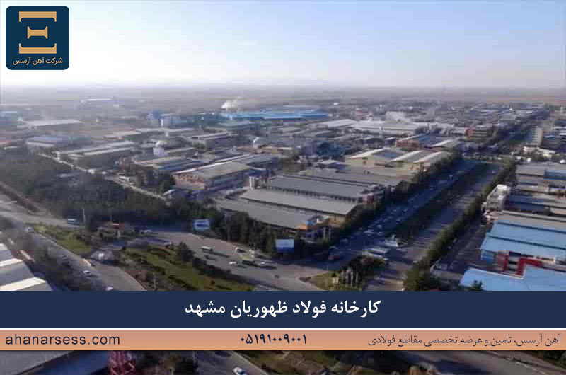 کارخانه فولاد ظهوریان مشهد