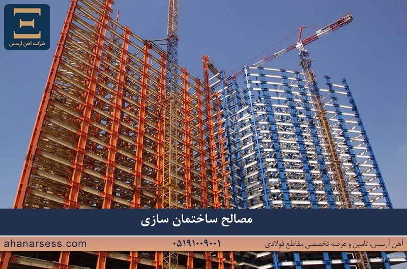 مصالح مورد نیاز برای ساختمان سازی