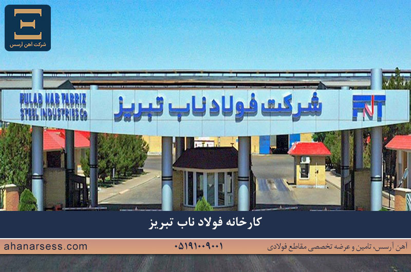 کارخانه فولاد ناب تبریز