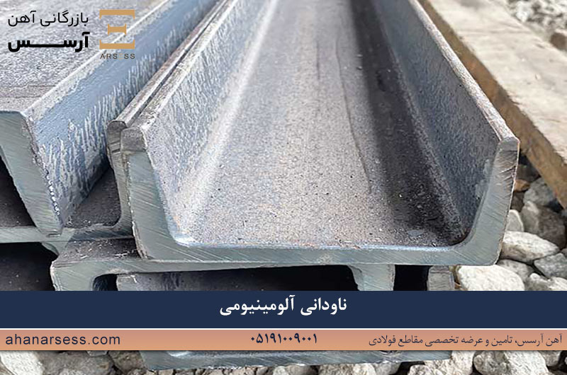 ناودانی آلومینیومی چیست