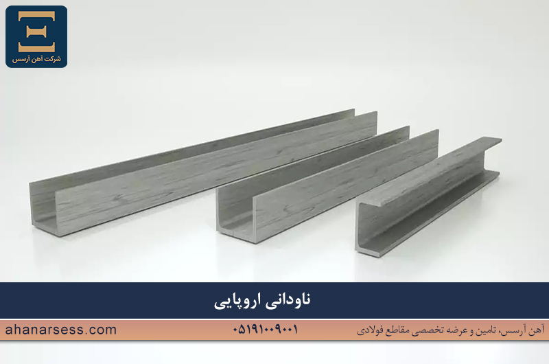 ناودانی اروپایی چیست