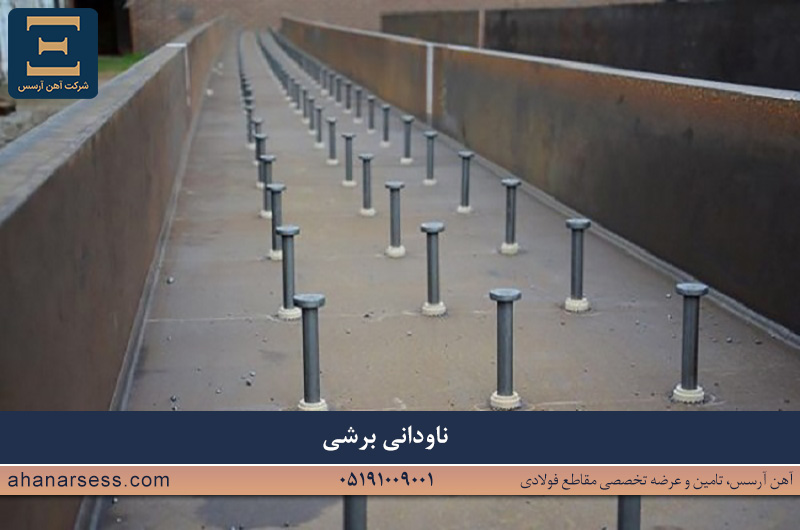 ناودانی برشی چیست