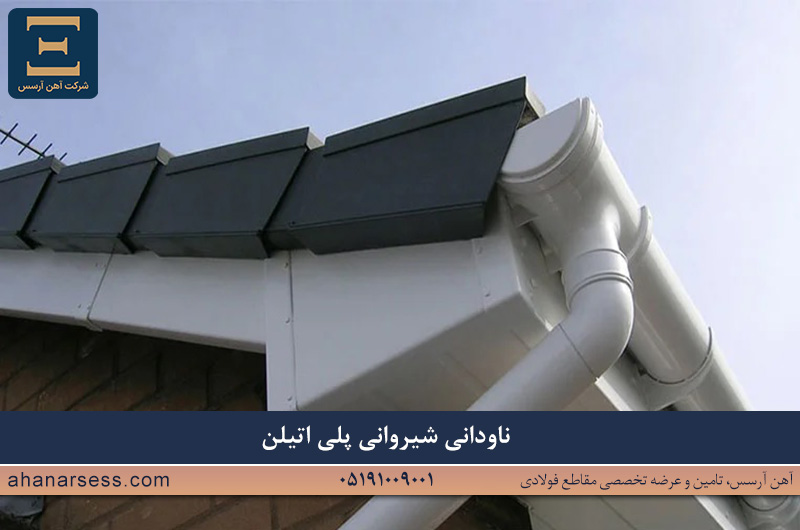 ناودانی شیروانی پلن اتیلن