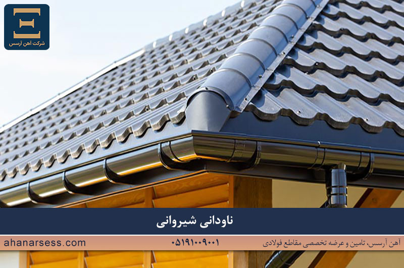 ناودانی شیروانی چیست