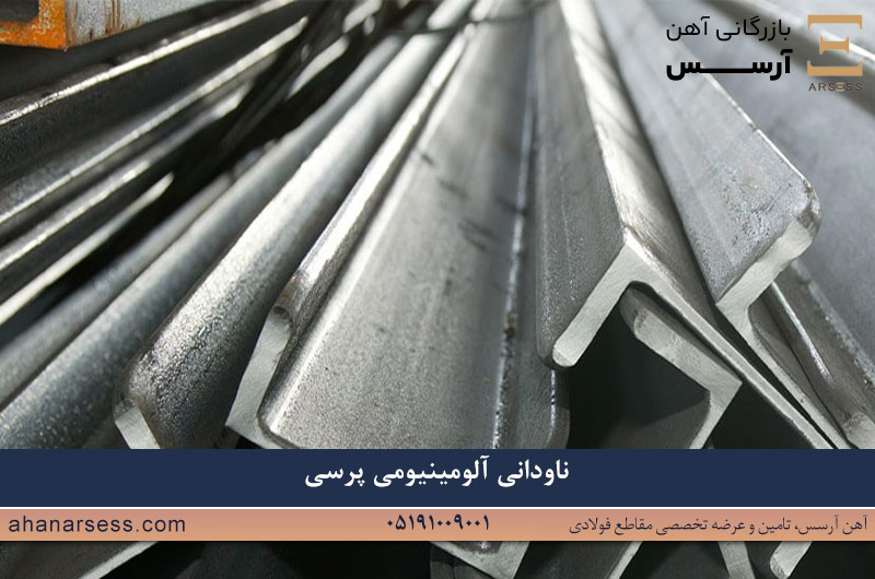 ناودانی آلومینیومی پرسی
