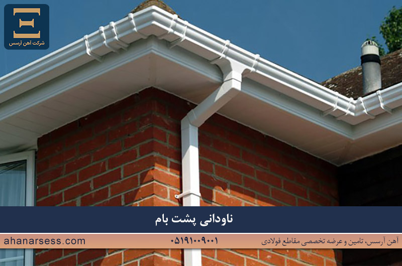 آشنایی با ناودانی پشت بام