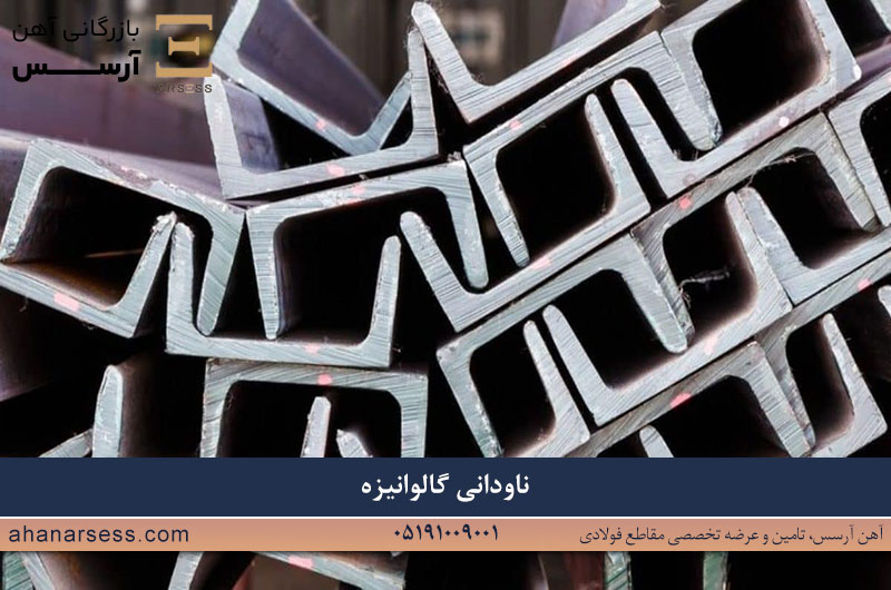 ناودانی گالوانیزه چیست
