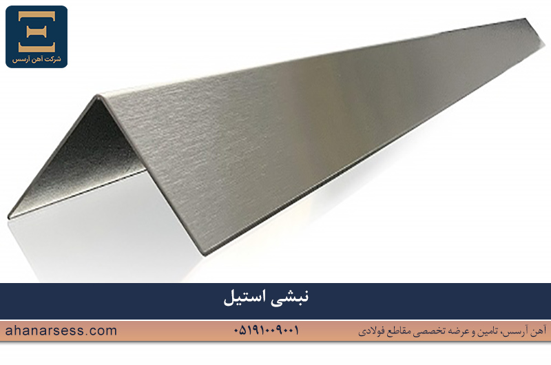 نبشی استیل چیست