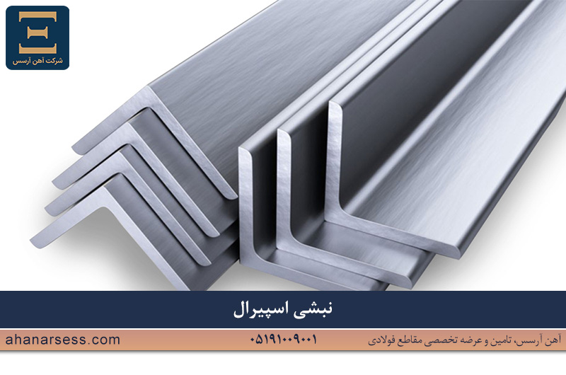 نبشی اسپیرال چیست