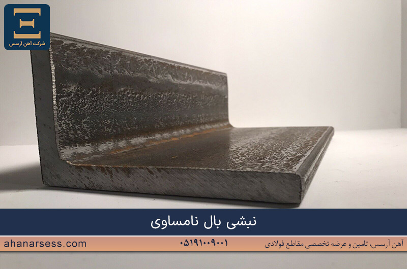 نبشی بال نامساوی