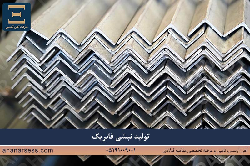 تولید نبشی فابریک