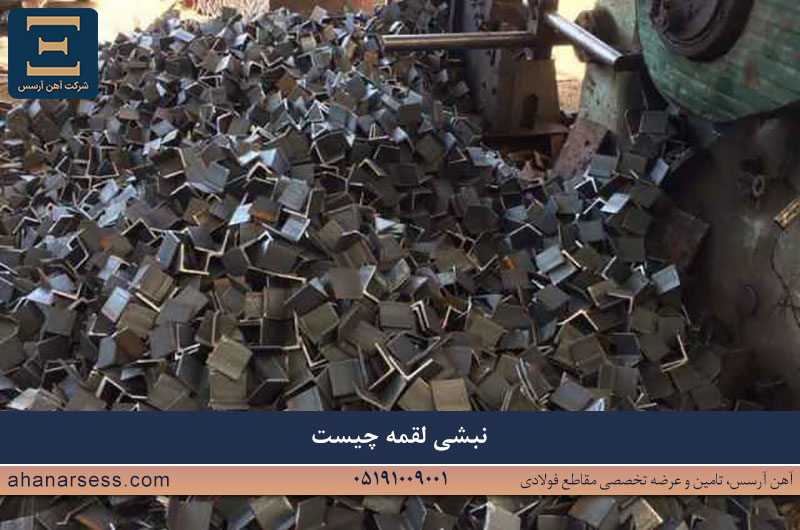 نبشی لقمه چیست