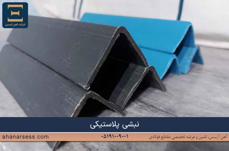 نبشی پلاستیکی چیست