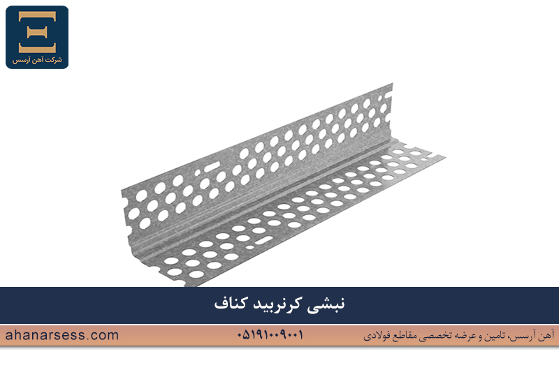 نبشی کناف کرنربید