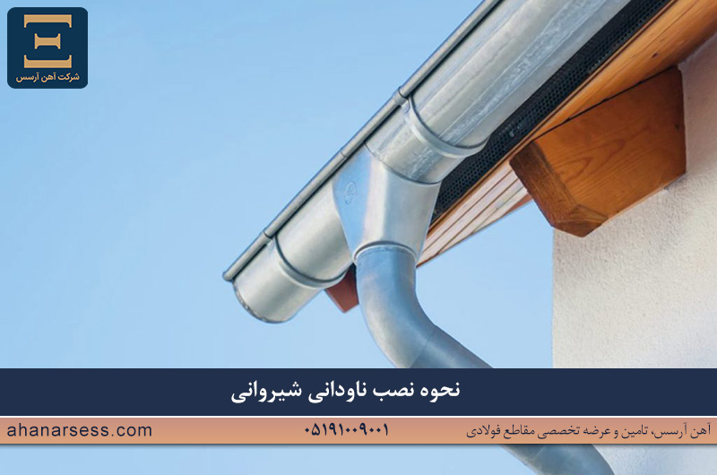 نصب ناودانی شیروانی