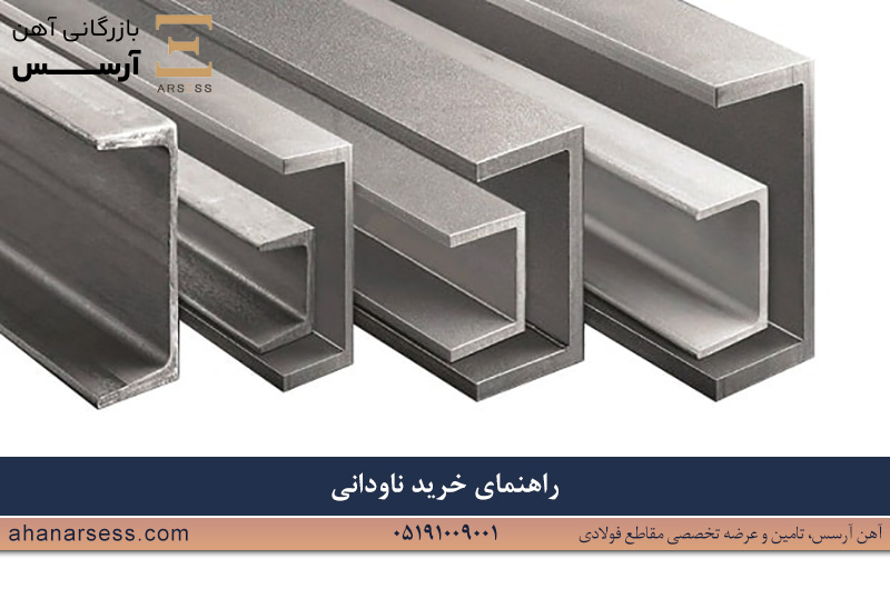 راهنمای خرید ناودانی