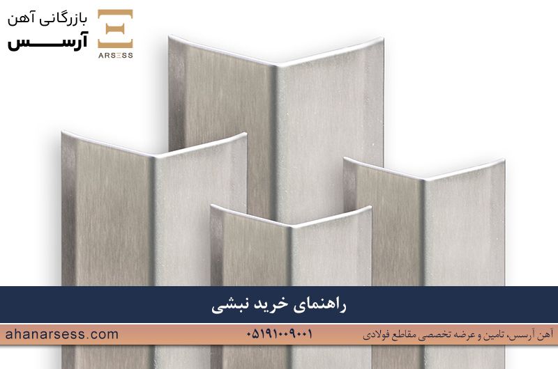 راهنمای خرید نبشی