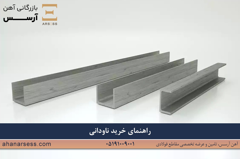 راهنما خرید ناودانی