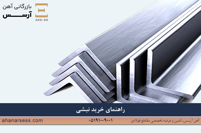 راهنما خرید نبشی