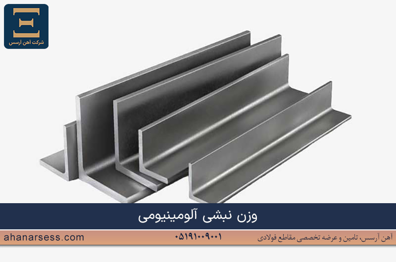 وزن نبشی آلومینیومی