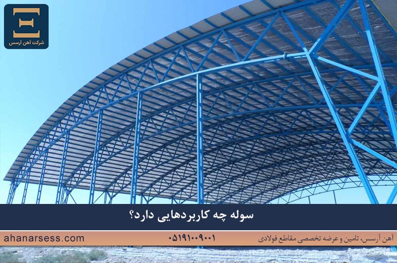 کاربردهای سوله