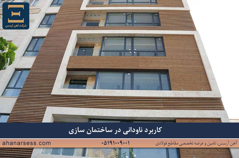 کاربرد های ناودانی در ساختمان سازی