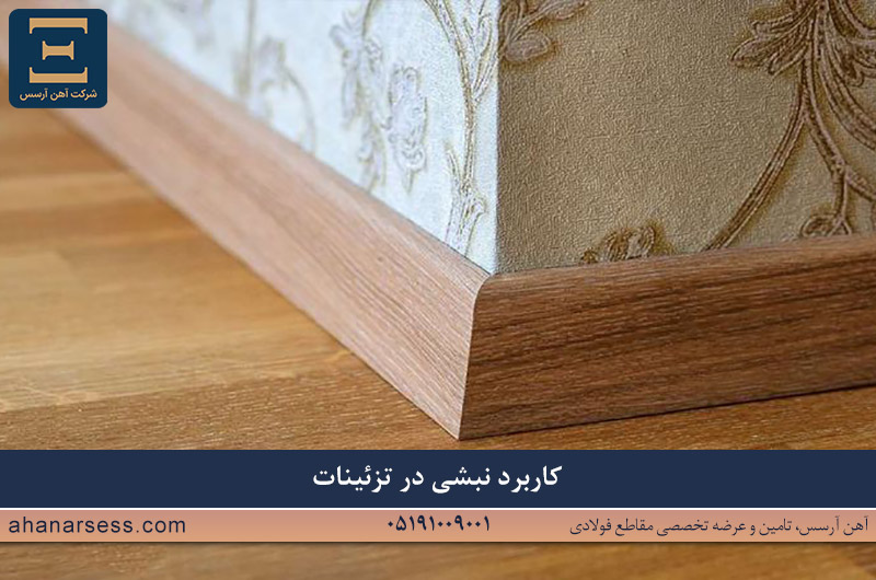 نبشی در تزئینات