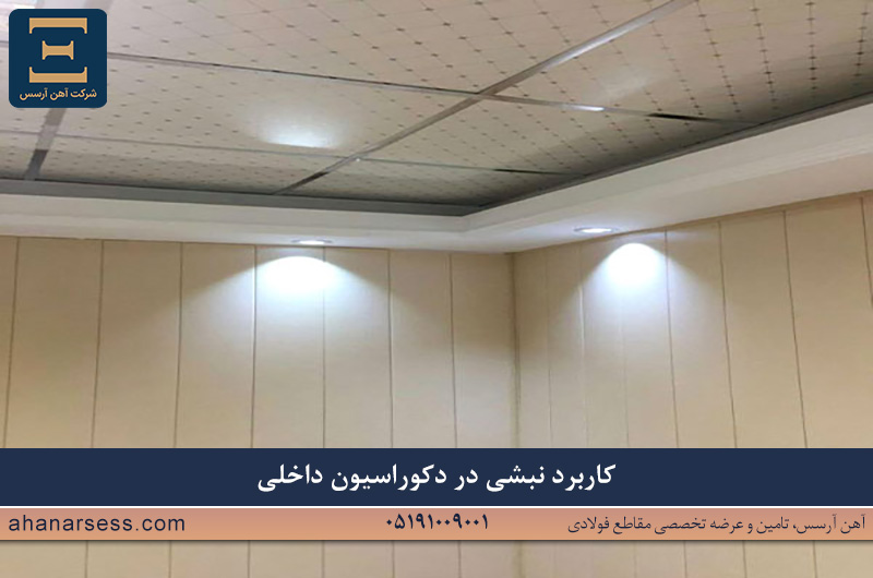 نبش در دکوراسیون داخلی چه کاربردی دارد؟