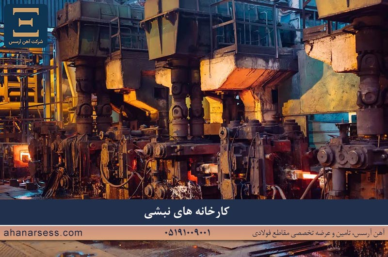 کارخانه های تولید نبشی در ایران